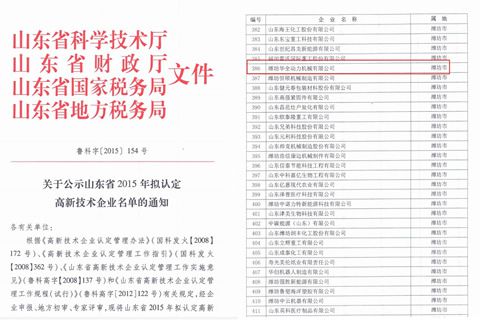華全動力公司成功入圍「山東省高新技術(shù)企業(yè)」