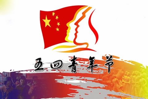 今天“五四”，華全動力恭祝全體青年人節日快樂