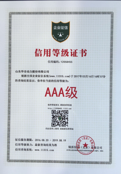 可喜可賀！ 11315征信系統(tǒng)，華全動(dòng)力晉升AAA
