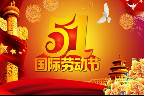 今又“五一”，華全發(fā)電機(jī)組祝全體勞動(dòng)者節(jié)日快樂(lè)
