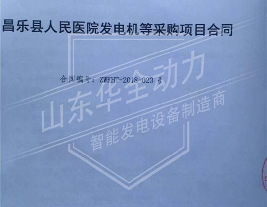 祝賀華全動力與昌樂縣人民醫(yī)院簽訂500kw發(fā)電機組供貨合同
