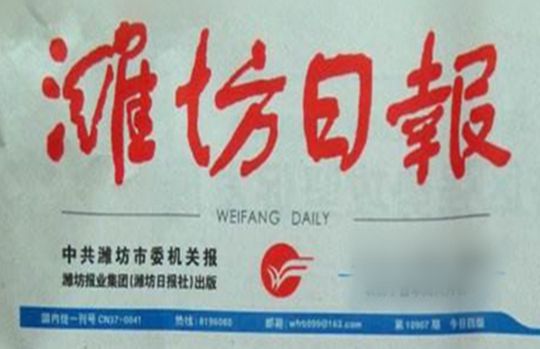 ?華全以技術(shù)創(chuàng)新引領(lǐng)發(fā)展新動(dòng)能，獲《濰坊日?qǐng)?bào)》刊登！