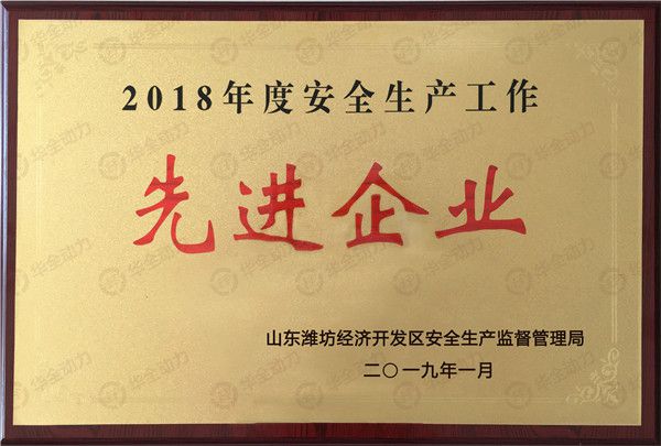 華全集團再獲表彰，被評為濰坊安全生產工作先進企業！