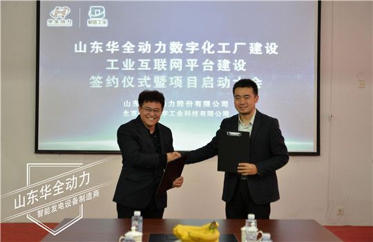 華全集團(tuán)與北京蔚藍(lán)數(shù)字工業(yè)科技有限公司簽署戰(zhàn)略合作協(xié)議