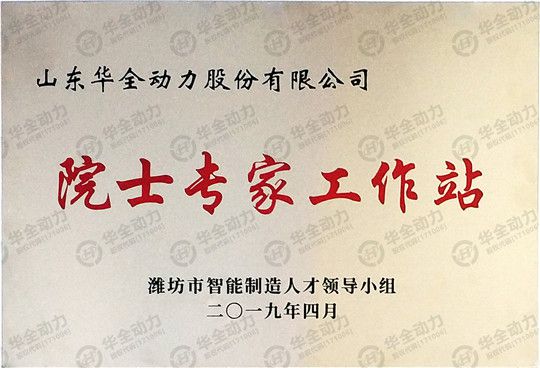 華全集團(tuán)院士專家工作站
