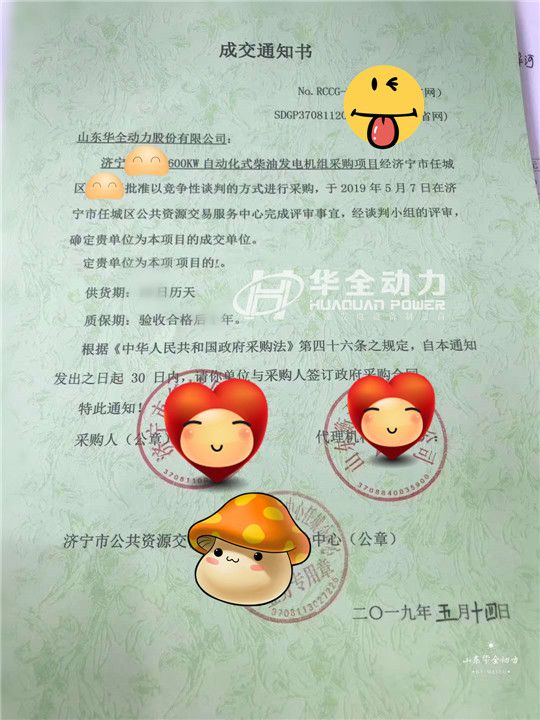 華全在濟(jì)寧任城區(qū)政府600KW發(fā)電機(jī)采購項(xiàng)目中成功中標(biāo)