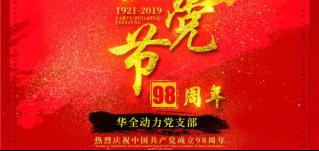 紅心向黨，服務社會！華全慶祝中國共產(chǎn)黨成立98周年！