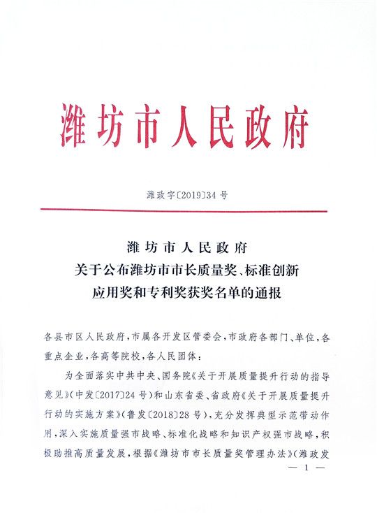 華全在“2019年濰坊市專利獎獲獎項目”中榮獲三等獎和外觀設計專利獎。