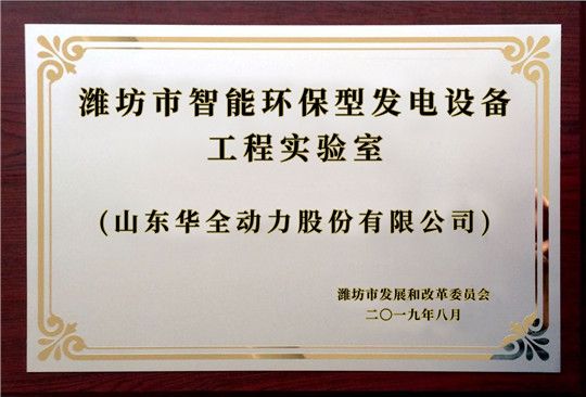 華全集團獲得濰坊市智能環(huán)保型發(fā)電設(shè)備工程實驗室榮譽