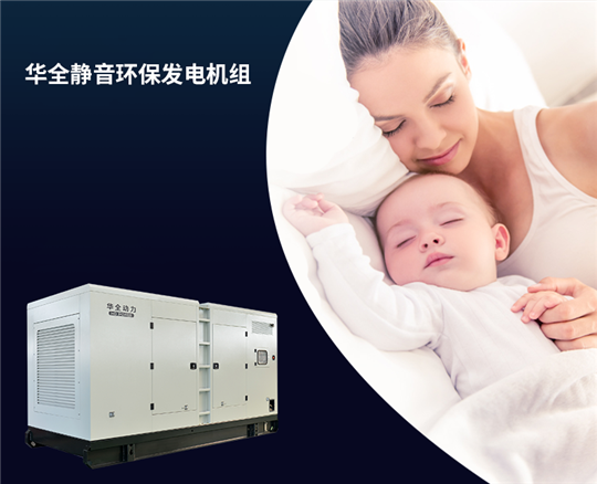 華全靜音環保發電機組，上到九十九下到剛會走，都喜歡