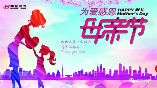 為愛感恩，獻禮母親節！5月8日，華全集團舉辦母親節主題活動