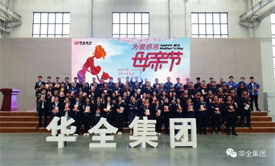 為愛感恩,獻(xiàn)禮母親節(jié)!華全集團(tuán)舉辦母親節(jié)主題活動(dòng)