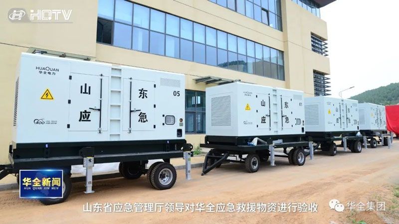 華全應急發(fā)電設備到達山東省應急管理廳
