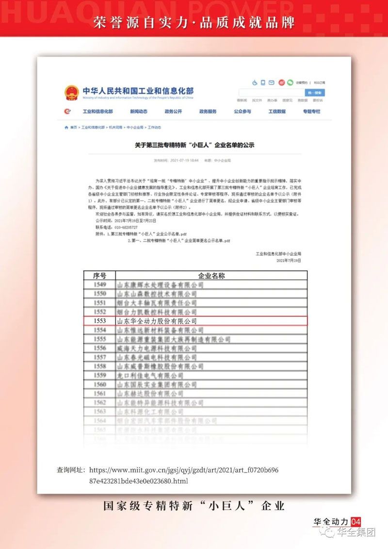 華全集團(tuán)被國(guó)家工業(yè)和信息化部認(rèn)定為第三批專精特新“小巨人”企業(yè)