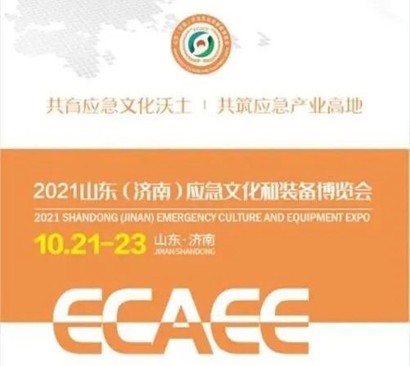 開幕在即！華全集團(tuán)邀您參加2021山東應(yīng)急文化和裝備博覽會