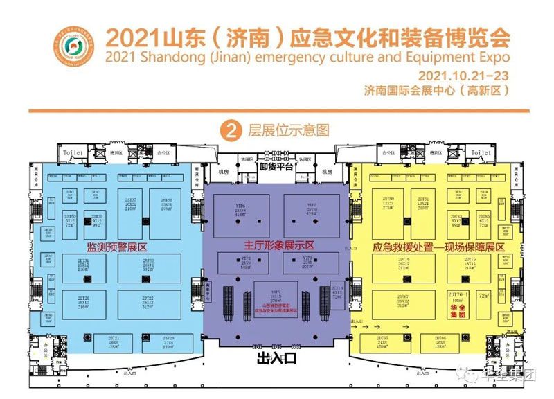 華全集團(tuán)在2021山東應(yīng)急文化和裝備博覽會位置