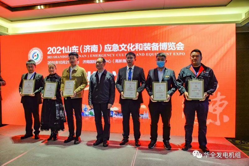 載譽歸來！華全在2021山東應(yīng)急文化和裝備博覽會上榮獲最佳形象展示獎