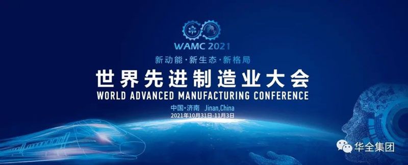 世界先進(jìn)制造業(yè)大會在濟(jì)南開幕！華全集團(tuán)應(yīng)邀出席