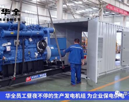 加班加點忙生產，全力以赴保供電！華全發電機組火熱發貨