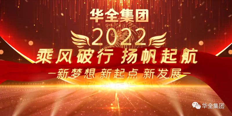 奮斗迎元旦，啟航新征程！華全集團(tuán)與您相約2022
