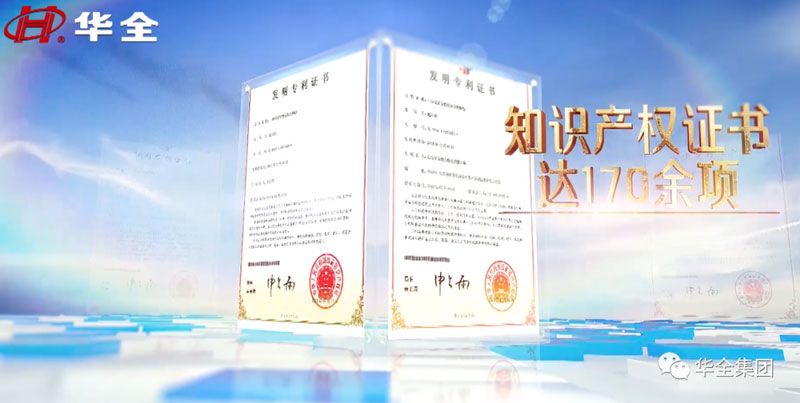 華全公司擁有170多項(xiàng)知識產(chǎn)權(quán)證書