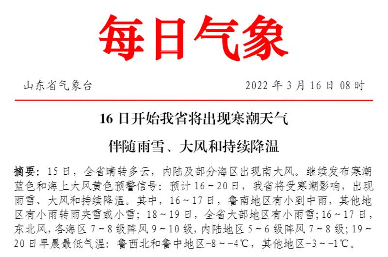   華全從山東省氣象臺了解到，16日開始我省將出現(xiàn)寒潮天氣伴隨雨雪、大風和持續(xù)降溫。