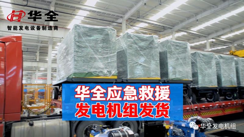 華全公司迎井噴式發(fā)貨！華全約100臺應(yīng)急發(fā)電機(jī)組發(fā)往國內(nèi)外