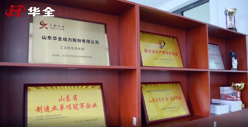 華全集團榮獲國家專精特新“小巨人”企業(yè)、國家高新技術企業(yè)、國家知識產權優(yōu)勢企業(yè)