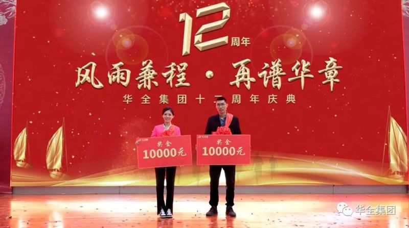 華全集團(tuán)十二周年慶典獎(jiǎng)勵(lì)2名宣傳大使，每人1萬(wàn)元