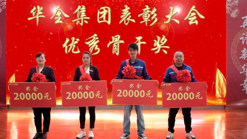 華全集團表彰大會-獎勵優秀骨干，每人20000元