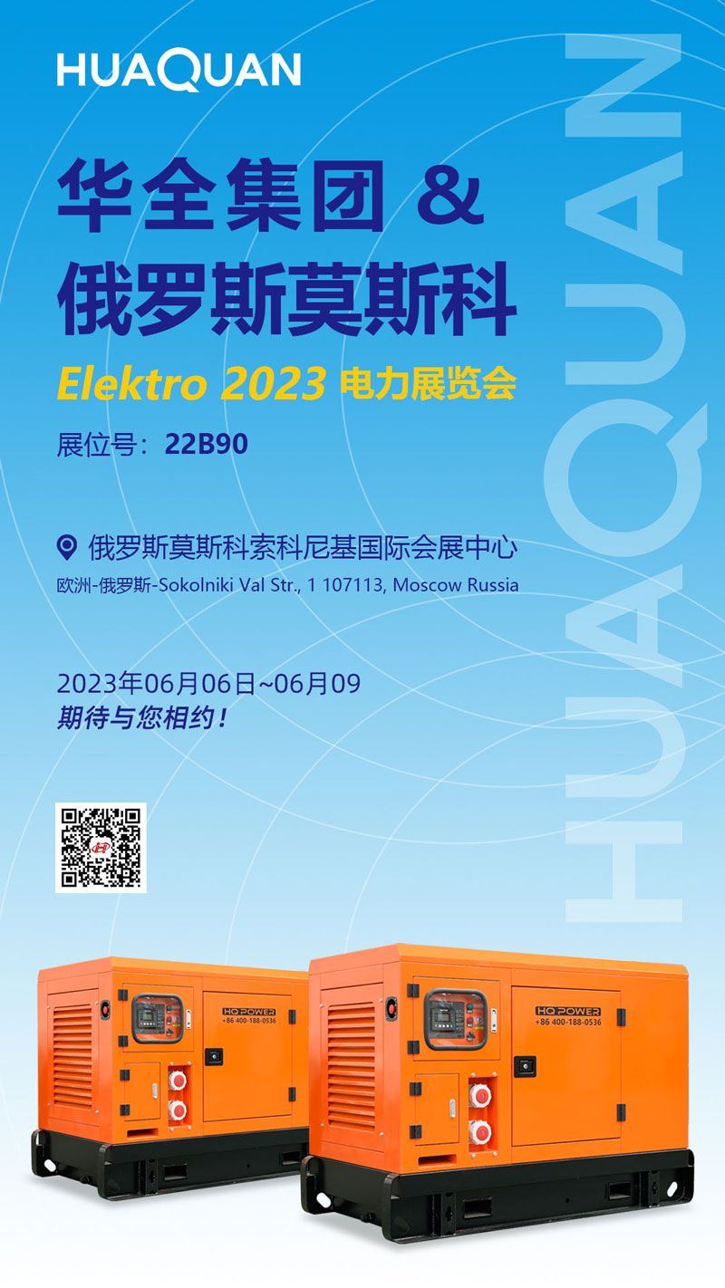 華全邀您參加2023年俄羅斯莫斯科電力展覽會ELEKTRO！6月6日開幕