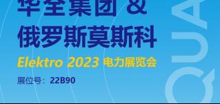 華全邀您參加2023年俄羅斯莫斯科電力展覽會ELEKTRO！6月開幕
