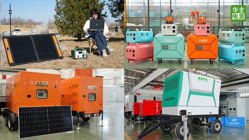 華全發電機組、儲能電源