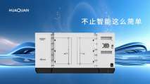 行業動態丨柴油發電機組未來的技術革新